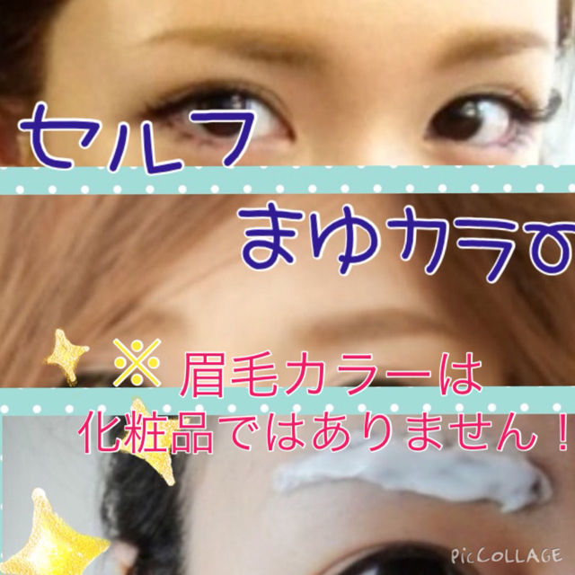 美容室で販売中 眉カラー 眉毛カラー 脱色 フリマアプリ サイト