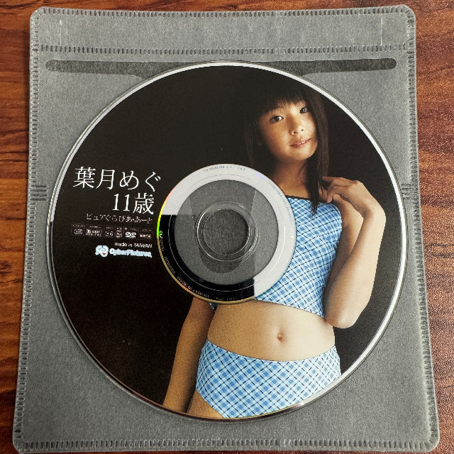 葉月めぐ