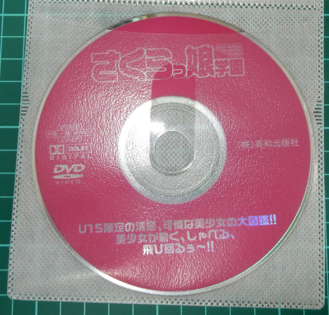 さくらっ娘学園 DVD 高井みほ 西久保あゆみなど