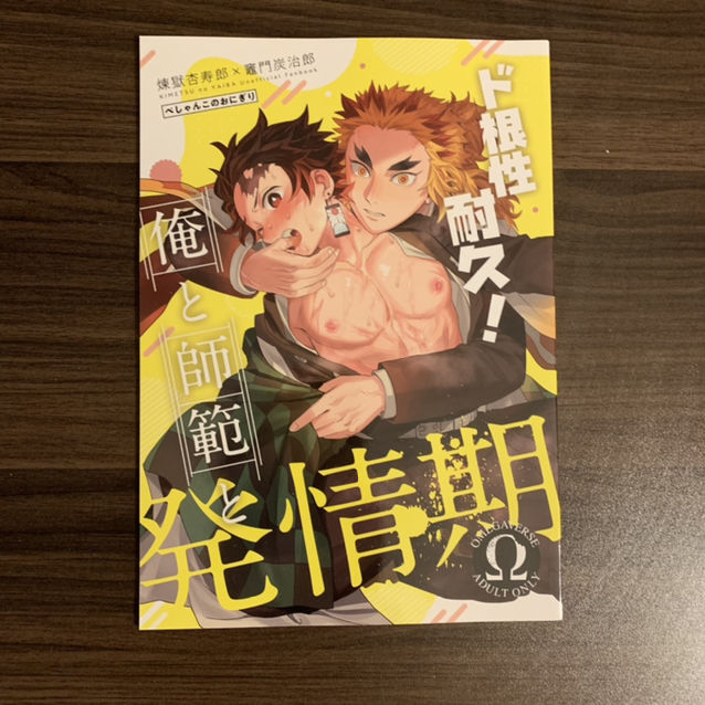 【送料無料】鬼滅同人誌煉炭