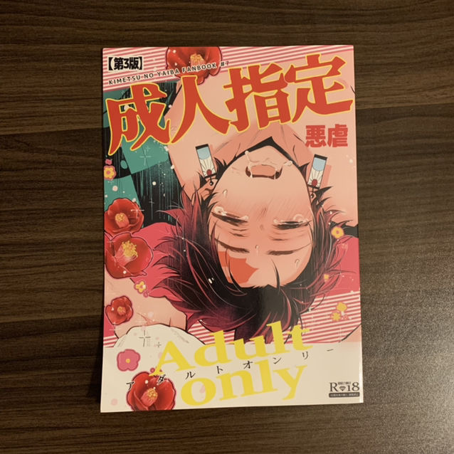 【送料無料】鬼滅同人誌鬼舞辻×炭治郎