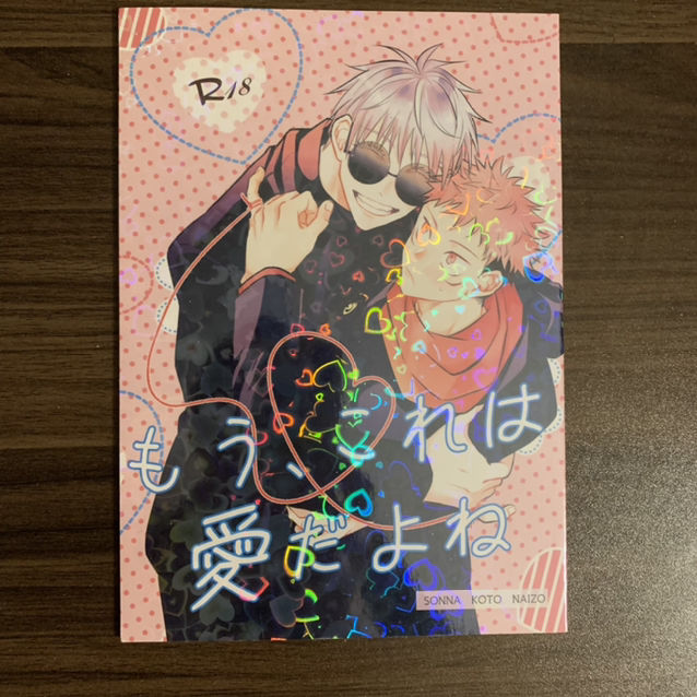 【送料無料】呪術廻戦同人誌五悠、五虎