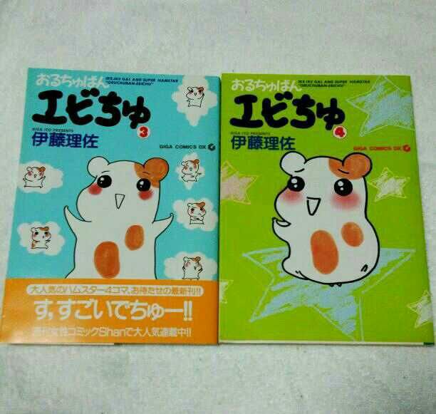 伊藤理佐 おるちゅばんエビちゅ 2冊セット フリマアプリ サイトshoppies ショッピーズ