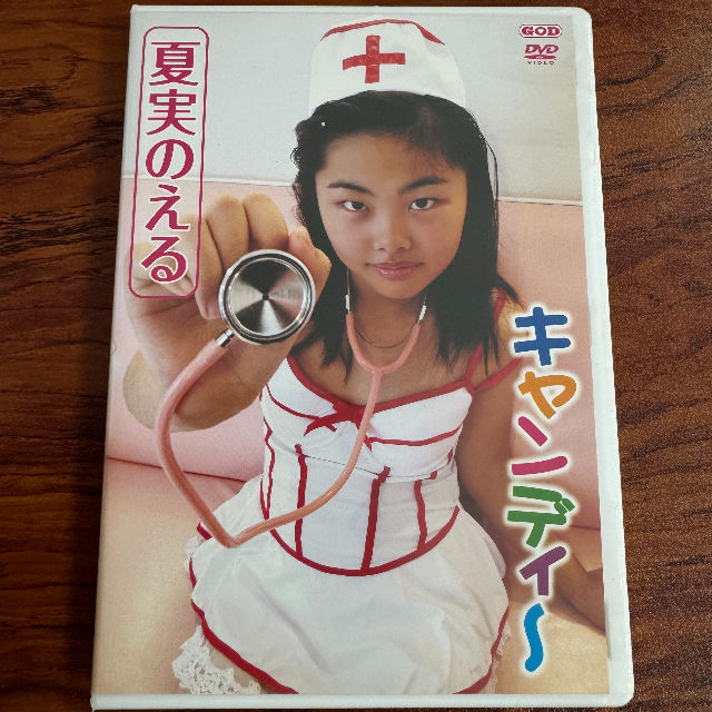 夏実のえる