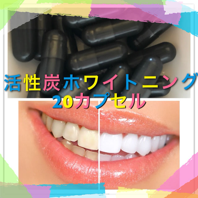 カプセル活性炭ホワイトニング フリマアプリ サイトshoppies ショッピーズ