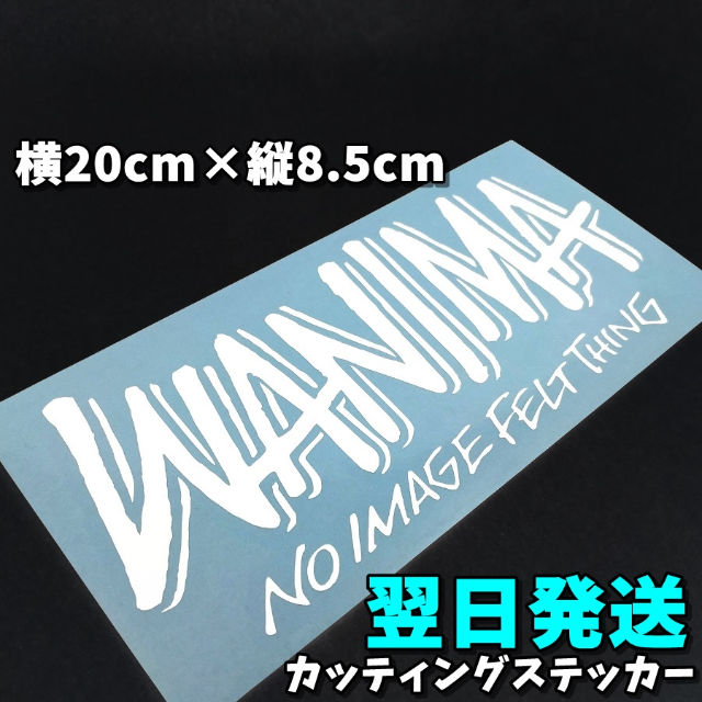 折る 会話 社会主義 Wanima カッティング ステッカー Yanakazuo Jp