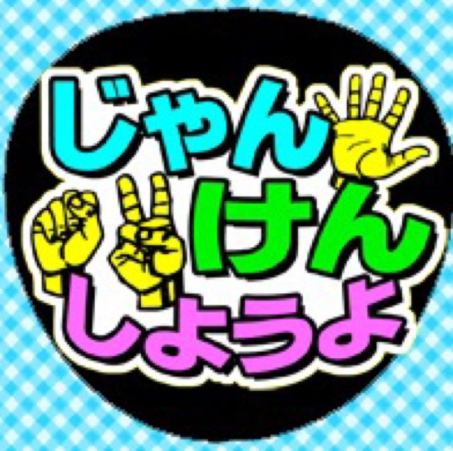 手作りうちわじゃんけんしようよ フリマアプリ サイトshoppies