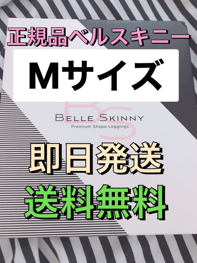 正規品　ベルスキニー  Mサイズ