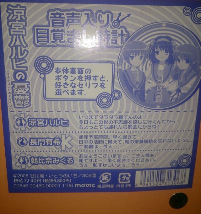 涼宮ハルヒの憂鬱 音声入り 目覚まし時計 Amazon.co.jp: 2006年 ムービック 涼宮ハルヒの憂鬱 音声入り