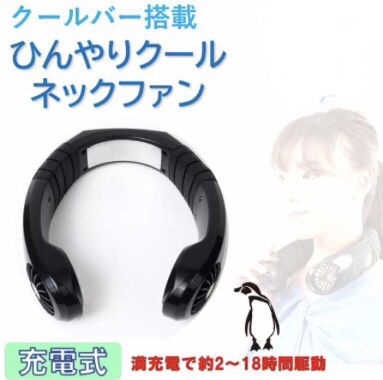 クール ネックファン 冷却機能搭載 扇風機 首掛けファン