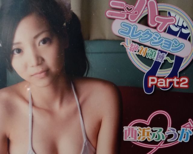 西浜ふうか　ニーハイコレクション　Part2　ブルーレイ