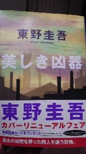 美しき凶器 東野圭吾 フリマアプリ サイトshoppies ショッピーズ