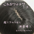 テカらないウィッグ 新リアルつむじ ナチュラルショートボブ
