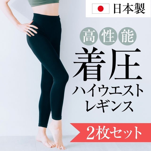日本製・高性能着圧ハイウエストレギンス10分丈/2枚セット