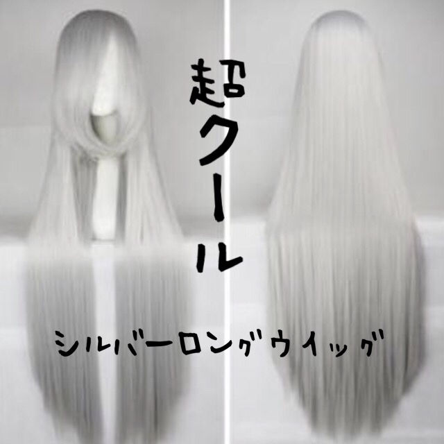 ウイッグ ロング シルバー