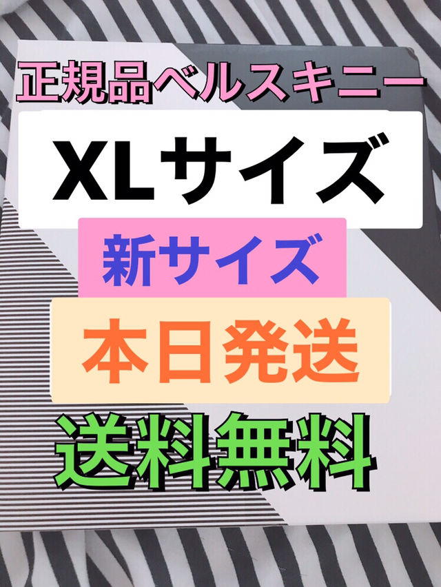 正規品　ベルスキニー  XLサイズ