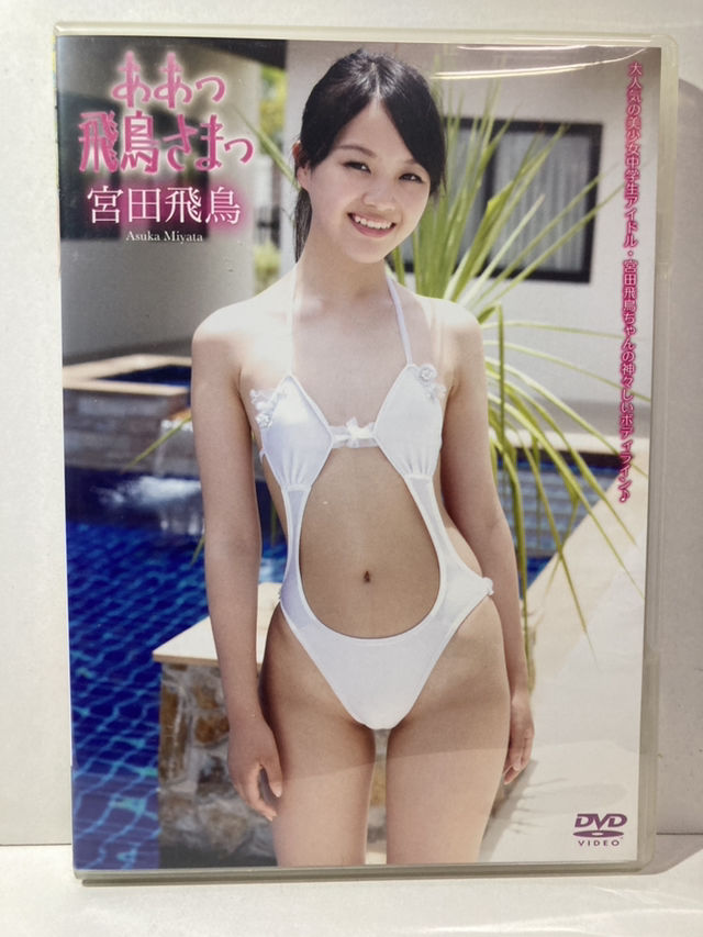 DVD  宮田飛鳥　ああっ飛鳥さまっ