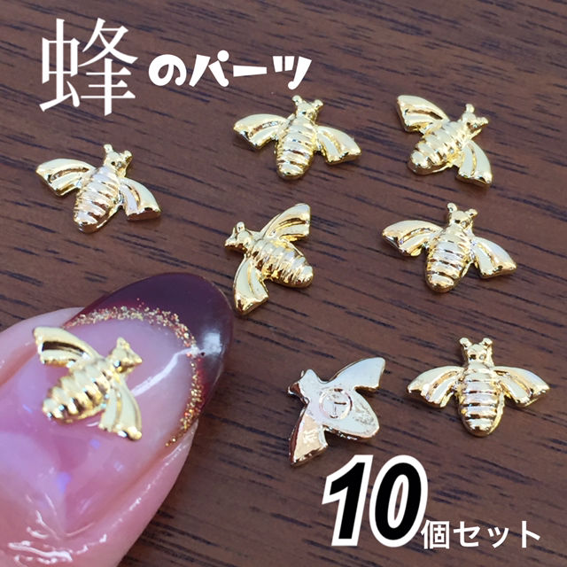 ネイルパーツ 蜂 10個セット 個性的パーツ フリマアプリ サイトshoppies ショッピーズ