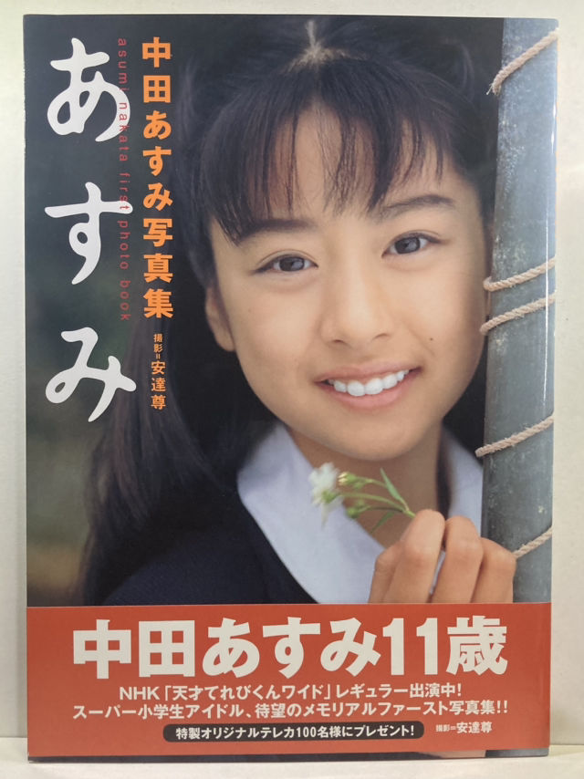 あすみ　中田あすみ 写真集 サイン入り