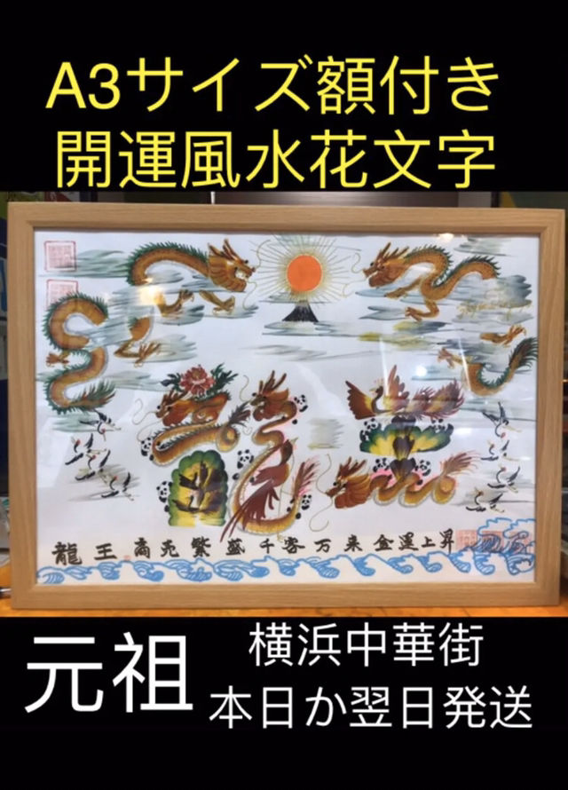 日本花文字元祖/唯一高級工芸美術師さんのSHOP「横浜中華街開運