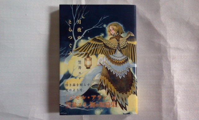 笠井スイ 月夜のとらつぐみ 帯付き フリマアプリ サイトshoppies ショッピーズ