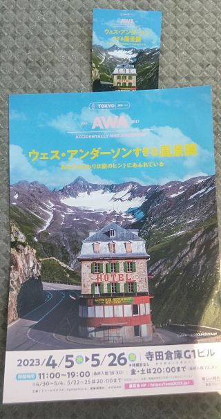 ウェスアンダーソンすぎる風景展　期限切れ
