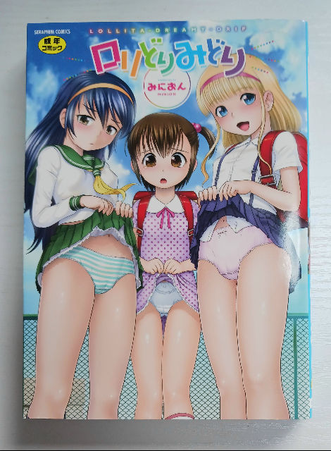 ロリどりみどり　みにおん【コミック】