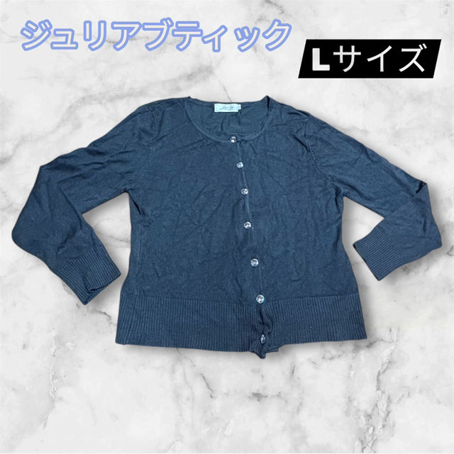ジュリアブティック Lサイズ カーディガン