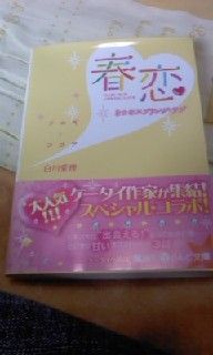 春恋 ツムギ ココア 白川愛理 フリマアプリ サイトshoppies ショッピーズ