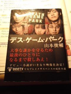 デス ゲーム パーク 小説 フリマアプリ サイトshoppies ショッピーズ