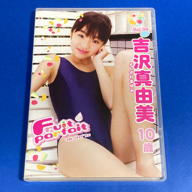 吉沢真由美 10歳 フルーツパフェ 中古品アイドルDVD